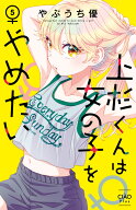 上杉くんは女の子をやめたい（5） （ちゃおコミックス） [ やぶうち 優 ]