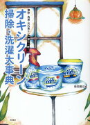 オキシクリーン　掃除・洗濯大事典