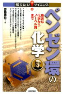 ベンゼン環の化学