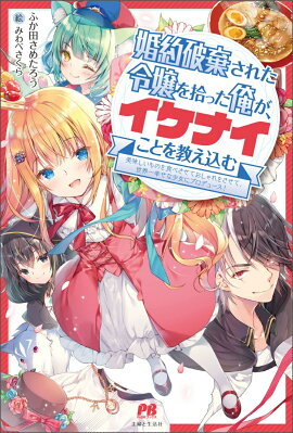 婚約破棄された令嬢を拾った俺が、イケナイことを教え込む〜美味しいものを食べさせておしゃれをさせて、世界一幸せな少女にプロデュース！〜
