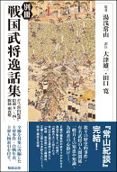 別冊 戦国武将逸話集