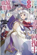 冒険者パーティーを追放された回復士の少女を拾って育成したら、まさかの最強職業に転職!?　おまけに彼女の様子が何…