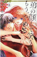 弟の顔して笑うのはもう、やめる　8