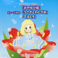 2008年ビクター発表会 5 ミュージカル「おやゆび姫」「うさぎとわにざめ」「てぶくろ」 [ (教材) ]