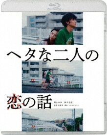 ヘタな二人の恋の話【Blu-ray】 [ 佐藤周 ]