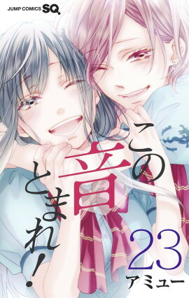 この音とまれ！ 23