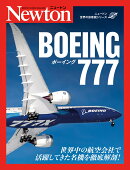 ニュートン 世界の旅客機シリーズ ボーイング777