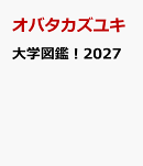 大学図鑑！2027