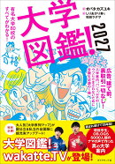 大学図鑑！2027