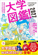 大学図鑑！2027 有名大学80校のすべてがわかる！ [ オバタカズユキ ]
