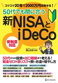 50代でも間に合う新NISAとiDeCo [ 横山光昭 ]