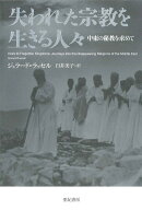 失われた宗教を生きる人々