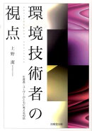 環境技術者の視点