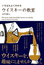 いちばんよくわかる　ウイスキーの教室 [ 山下 大知 ]