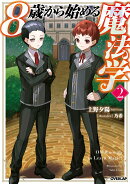 8歳から始める魔法学 2