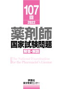 薬剤師国家試験問題　解答・解説　107回