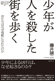 少年が人を殺した街を歩く 君たちはなぜ残酷になれるのか （論創ノンフィクション　64） [ 藤井誠二 ]