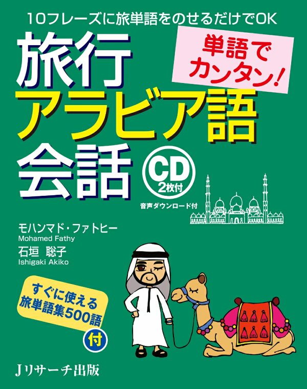 楽天ブックス 単語でカンタン 旅行アラビア語会話 モハンマド ファトヒー 本