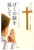 ぼくの脳を返して