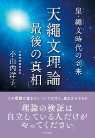 皇・繩文時代の到来　天繩文理論「最後の真相」 [ 小山内洋子 ]