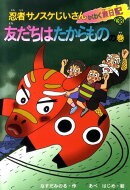 忍者サノスケじいさんわくわく旅日記（38（友だちはたからものの巻））