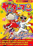 ヤッターマン（ビックリドッキリさんじょうだコ）