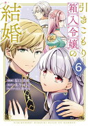 引きこもり箱入令嬢の結婚（6）