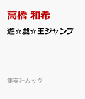 【予約】遊☆戯☆王ジャンプ