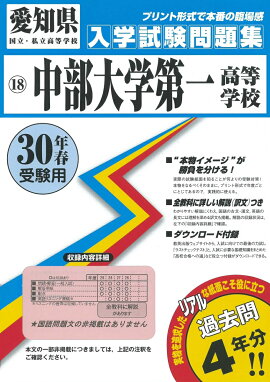 楽天ブックス 中部大学第一高等学校 19年春受験用 本