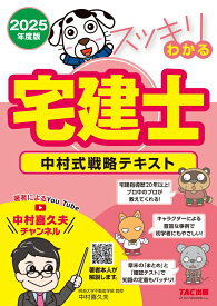 2025年度版　スッキリわかる宅建士　中村式戦略テキスト [ 中村　喜久夫 ]