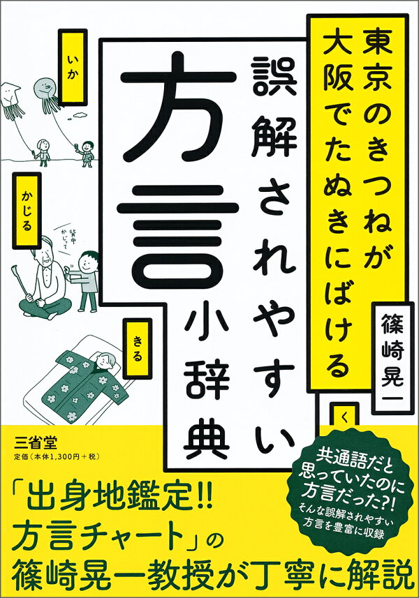楽天ブックス: 東京のきつねが大阪でたぬきにばける 誤解されやすい 