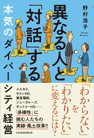 異なる人と「対話」する本気のダイバーシティ経営 [ 野村 浩子 ]