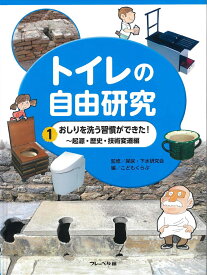 おしりを洗う習慣ができた！ 起原・歴史・技術変遷編 （トイレの自由研究） [ 屎尿・下水研究会 ]