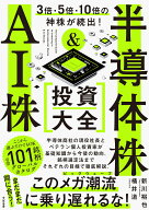 3倍・5倍・10倍の神株が続出！ 半導体株＆AI株 投資大全 [ 桶井道 ]
