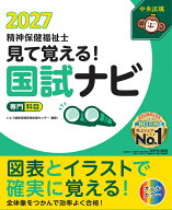 見て覚える！精神保健福祉士国試ナビ［専門科目］2027 [ いとう総研資格取得支援センター ]