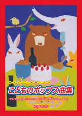 簡易ピアノ伴奏によるこどものポップス曲集