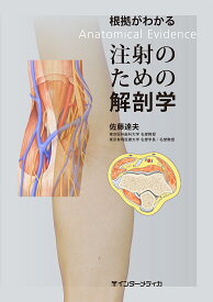 根拠がわかる注射のための解剖学 [ 佐藤 達夫 ]