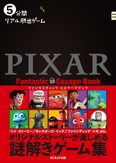 楽天ブックス 5分間リアル脱出ゲームpixar Fantastic Escape Book 本 楽天ブックス 5分間リアル脱出ゲームpixar Fantastic Escape Book 本