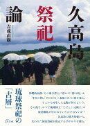 久高島祭祀論