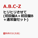 【先着特典】ヒリヒリさせて (初回盤A+初回盤B+通常盤セット)(告知させてステッカーver.A+B+C)