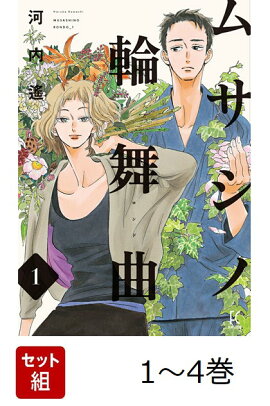 【全巻】ムサシノ輪舞曲 1-4巻セット