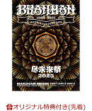 【楽天ブックス限定先着特典+早期予約特典】尽未来祭 2025(完全生産限定盤)(スマホショルダー+尽未来祭バンダナ)