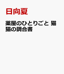 薬屋のひとりごと　猫猫の調合書