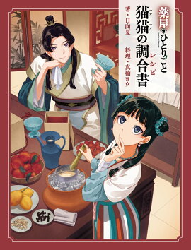 薬屋のひとりごと　猫猫の調合書