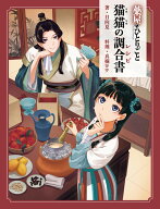 薬屋のひとりごと　猫猫の調合書 [ 日向夏 ]