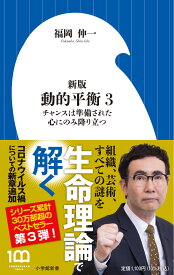 新版 動的平衡（3） チャンスは準備された心にのみ降り立つ （小学館新書） [ 福岡 伸一 ]