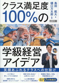 クラス満足度100％の学級経営アイデア [ 島田　航大 ]