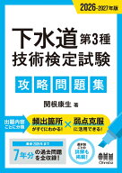 2026-2027年版 下水道第3種技術検定試験 攻略問題集 [ 関根 康生 ]