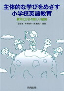 主体的な学びをめざす小学校英語教育