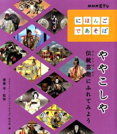 ややこしや 伝統芸能にふれてみよう （NHK　Eテレにほんごであそぼ） [ 日本放送協会 ]